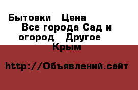 Бытовки › Цена ­ 43 200 - Все города Сад и огород » Другое   . Крым